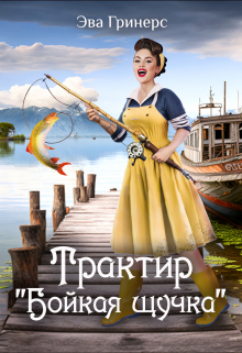 Трактир «Бойкая щучка» / Эва Гринерс