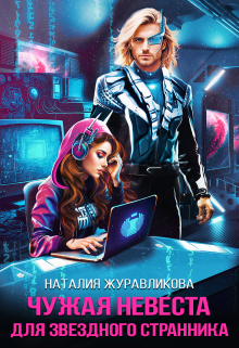 Чужая невеста для звездного странника / Наталия Журавликова