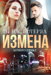 Измена. Ты нас потерял / ДОМИНАТРИКС