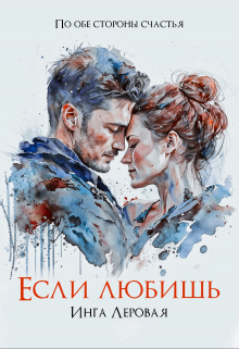 Если любишь / Инга Леровая