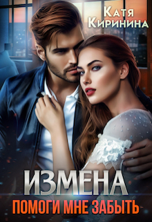 Измена. Помоги мне забыть / Катя Киринина
