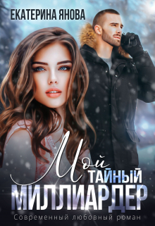 Мой тайный миллиардер / Екатерина Янова