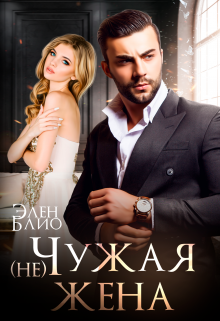 (не) Чужая жена / Элен Блио