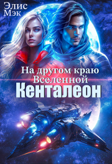 На другом краю вселенной. Кенталеон / Элис Мэк