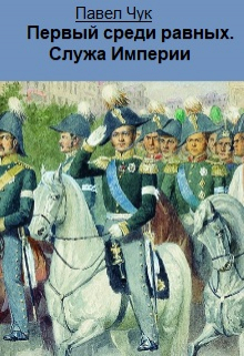 Первый среди равных. Служа Империи / Павел Чук.