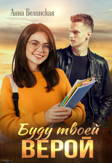Буду твоей Верой / Анна Белинская