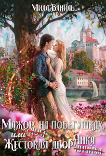 Мажор на побегушках, или Жестокая дворянка / Мила Ваниль