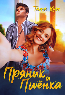 Пряник и Пшёнка / Тата Кит