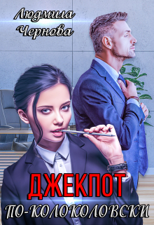 Джекпот по-Колоколовски / Людмила Чернова