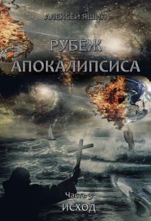 Рубеж апокалипсиса. Часть 3: Исход. / Алексей Яшин