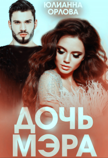 Дочь мэра / Юлианна Орлова
