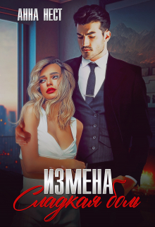 Измена. Сладкая боль / Анна Нест