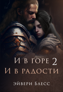 И в горе, и в радости 2 / Эйвери Блесс