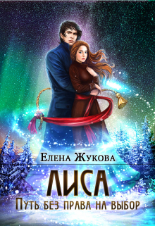 Лиса. Путь без права на выбор / Елена Жукова