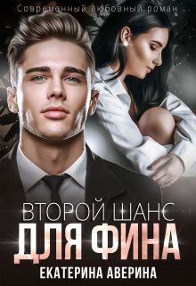 Второй шанс для Фина / Екатерина Аверина