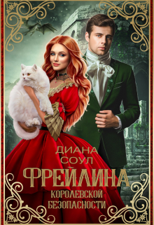 Фрейлина королевской безопасности / Диана Соул