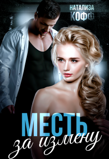 Месть за измену / Натализа Кофф