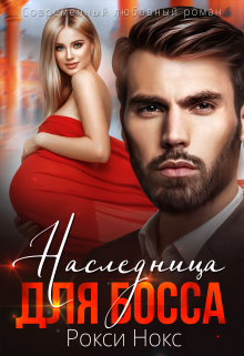 Наследница для босса / Рокси Нокс