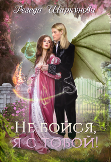 Не бойся, я с тобой! / Резеда Ширкунова