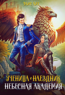 Ученица и наездник. Небесная академия / Элис Айт