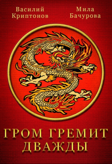Гром гремит дважды / Василий Криптонов
