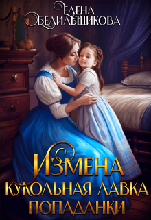 Измена. Кукольная лавка попаданки / Елена Белильщикова