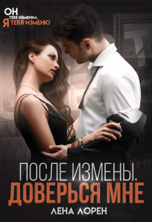 После измены. Доверься мне / Лена Лорен
