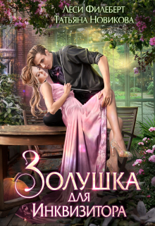 Золушка для инквизитора / Леси Филеберт
