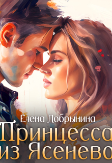 Принцесса из Ясенево / Елена Добрынина