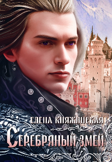 Серебряный змей / Елена Княжинская