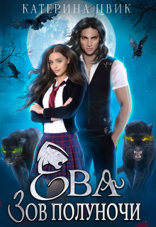 Ева. Зов полуночи / Катерина Цвик