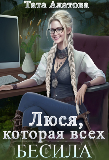 Люся, которая всех бесила / Тата Алатова