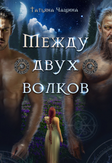 Между двух волков / Татьяна Чащина