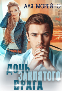 Дочь заклятого врага / Аля Морейно