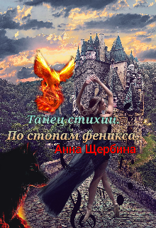 Танец стихии / Анна Щербина