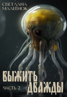Выжить дважды (часть 2) / Светлана Малеёнок