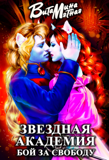 Звездная академия. Бой за свободу. / Витамина Мятная