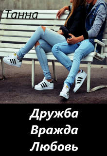 Дружба. Вражда. Любовь. / Танна