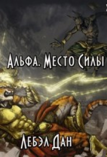 Альфа. Место Силы / Дан Лебэл