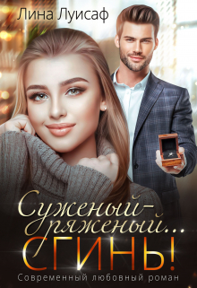 Суженый-ряженый… сгинь! / Лина Луисаф