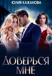 Доверься мне / Юлия Кажанова