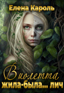 Виолетта. Жила-была… лич / Елена Кароль