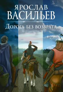 Дорога без возврата / Васильев Ярослав