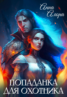 Попаданка для Охотника / Анна Алора