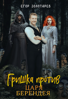 Гришка против царя Берендея / Егор Золотарев