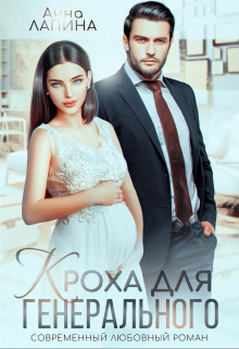 Кроха от генерального / Анна Лапина