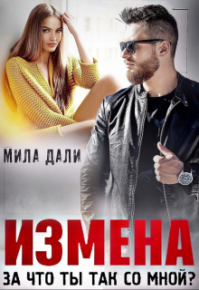 Измена. За что ты так со мной? / Мила Дали