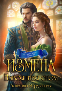 Измена. Навеянная сном / Екатерина Мордвинцева