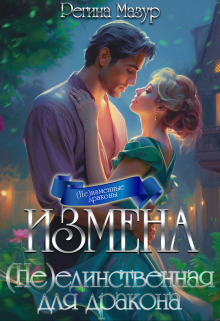 Измена. (не)единственная для дракона / Регина Мазур