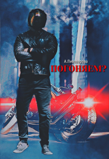 Погоняем? / Александра Пивоварова